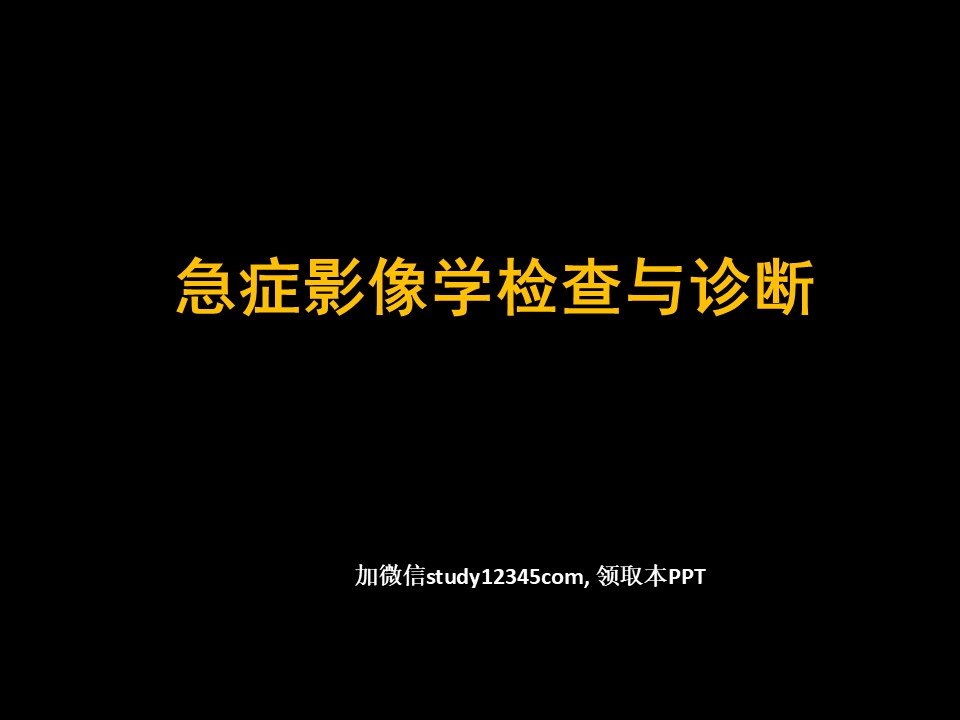 急症影像学诊断,影像与诊断PPT