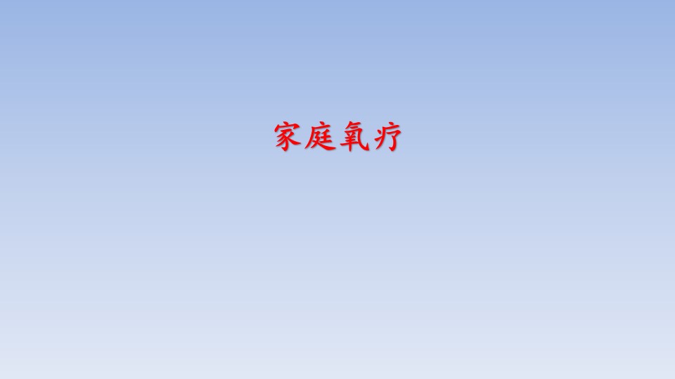 家庭氧疗与无创正压通气PPT