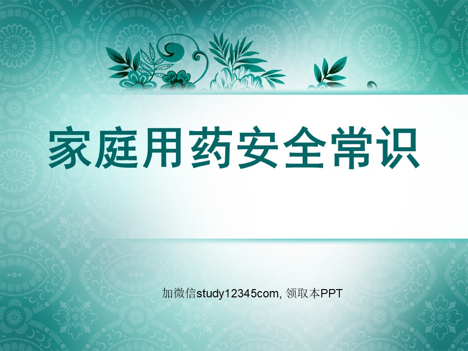 家庭用药安全常识PPT