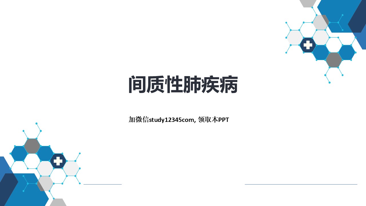间质性肺疾病，呼吸系统疾病PPT