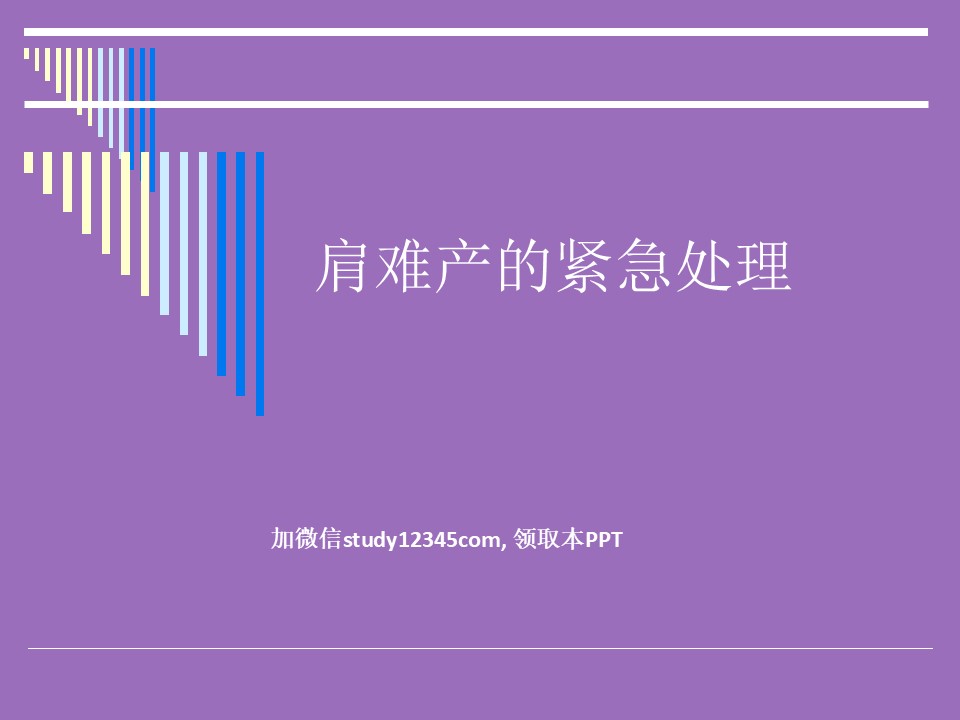 肩难产的紧急处理PPT