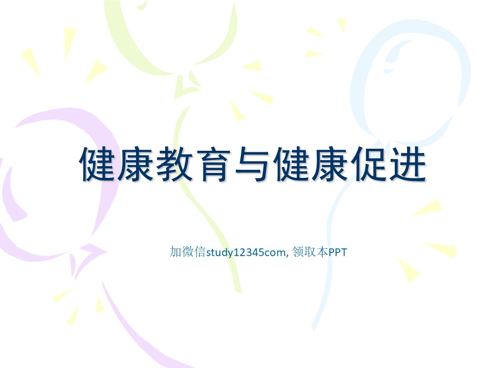 健康教育与健康促进PPT