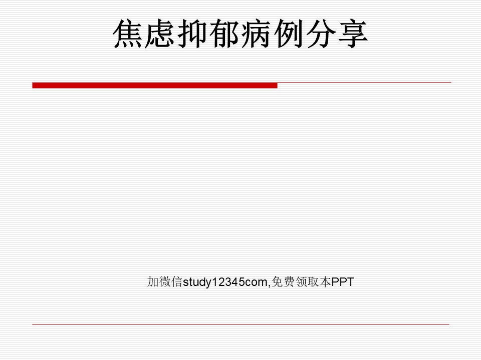 焦虑抑郁病例分享PPT