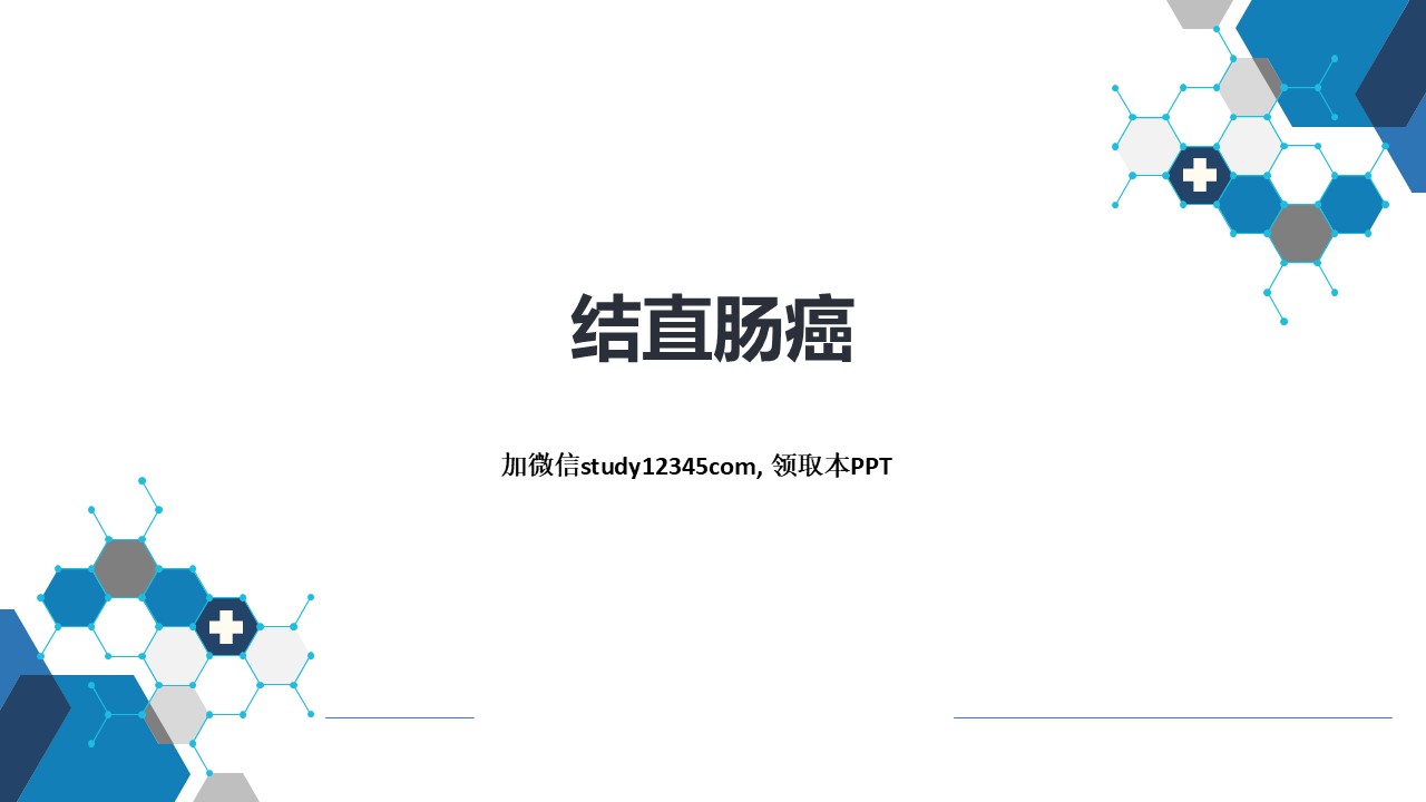 结直肠癌，消化系统疾病PPT