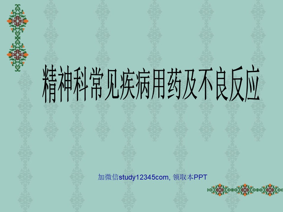 精神实常见疾病用药及不良反应PPT