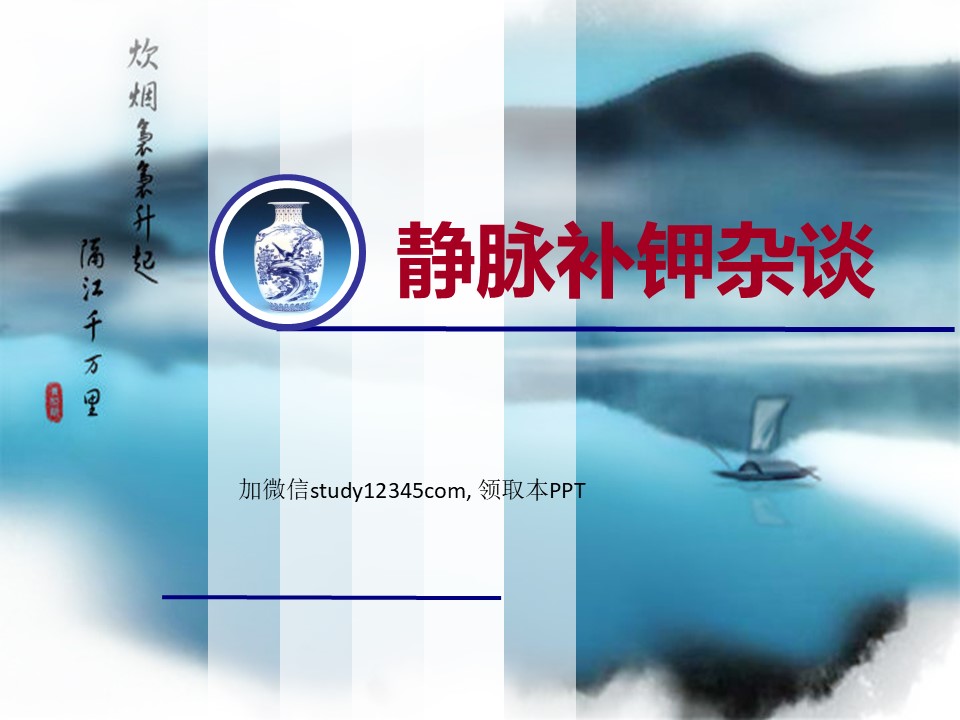 静脉补钾杂谈PPT