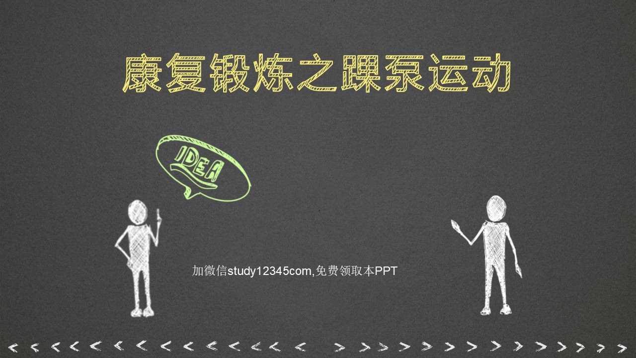 康复锻炼之踝泵运动PPT