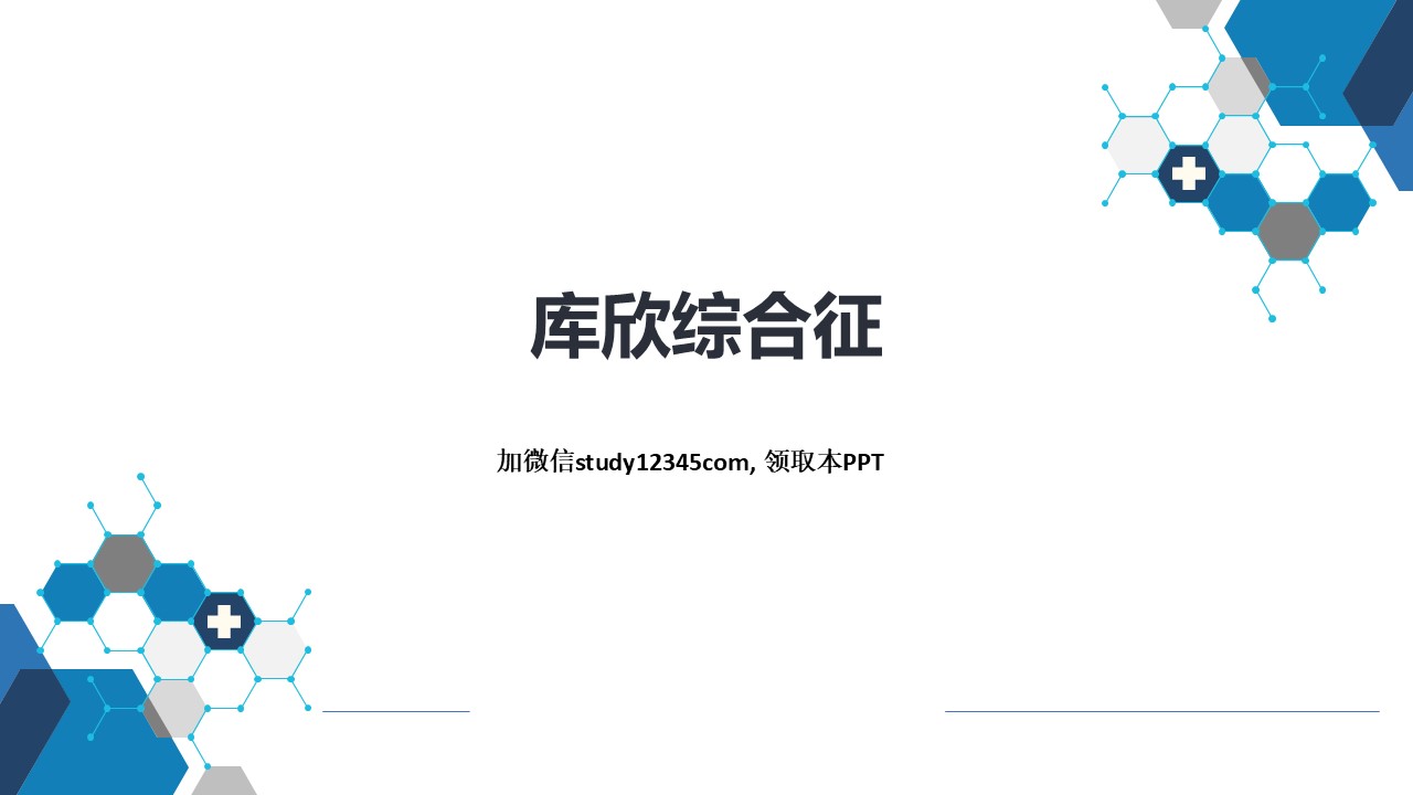 库欣综合征，内分泌和代谢性疾病PPT