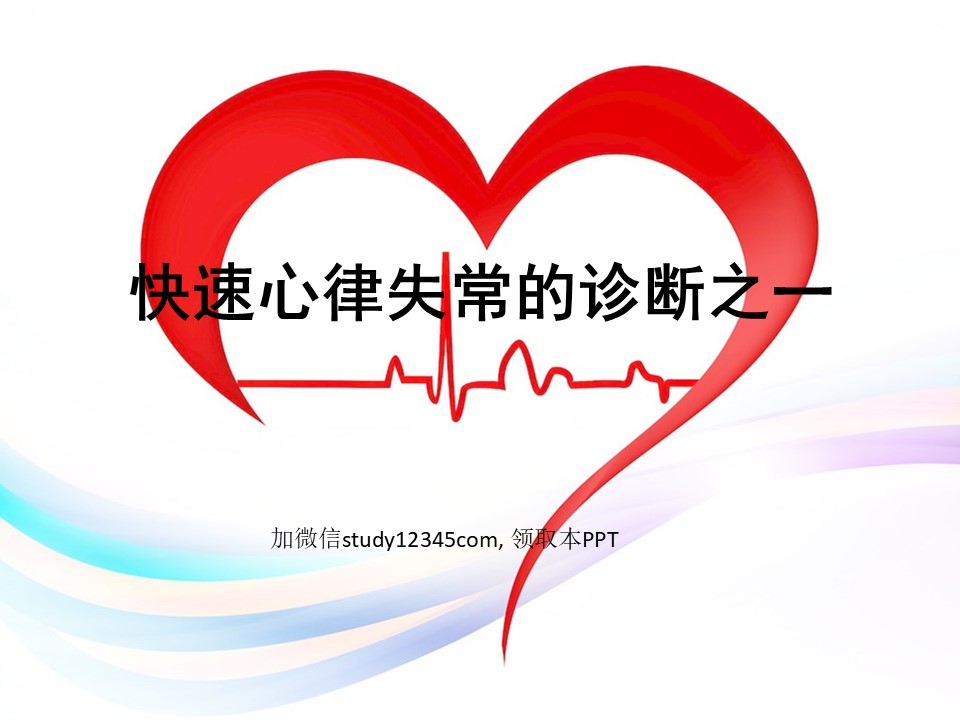 快速心律失常的诊断之一PPT
