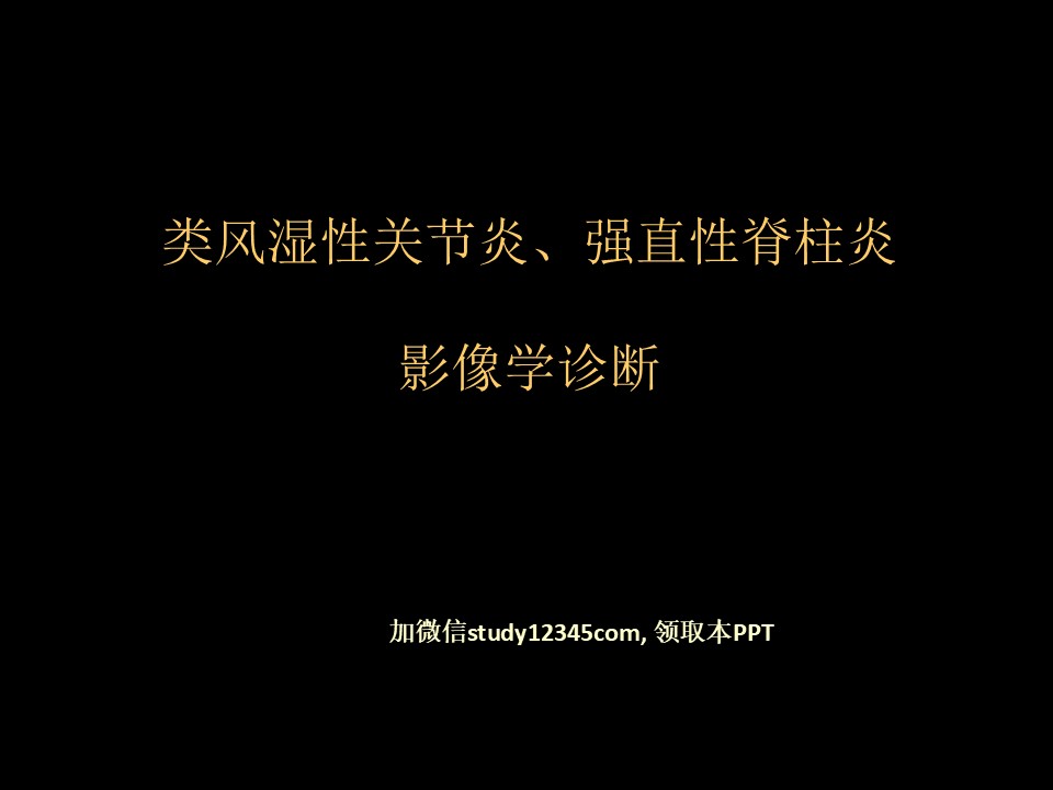类风湿性、强直性脊柱炎的影像学诊断,影像与诊断PPT