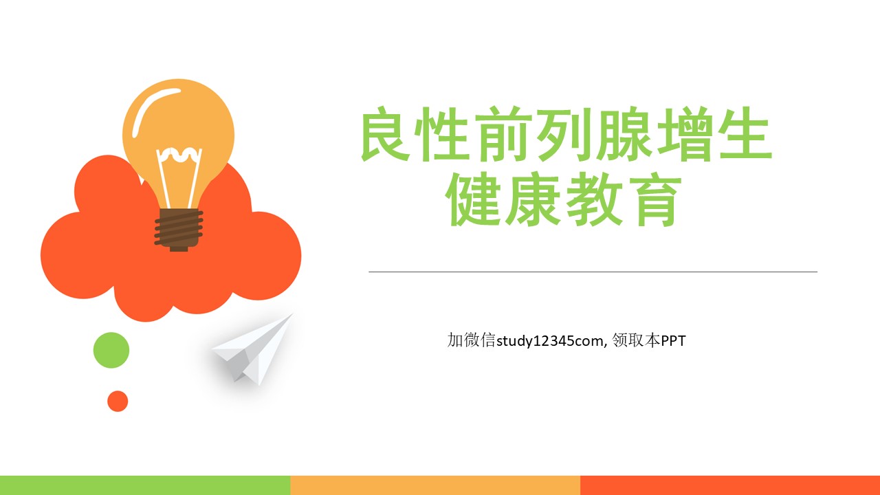 良性前列腺增生健康教育PPT