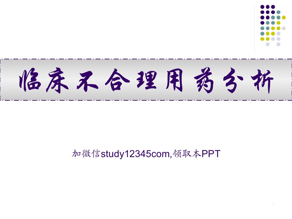 临床不合理用药分析PPT