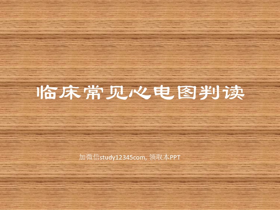 临床常见心电图判读PPT