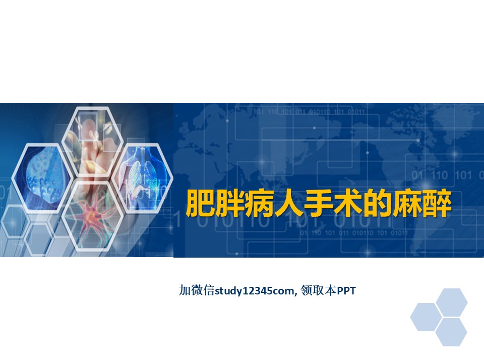 临床麻醉PPT肥胖病人手术的麻醉