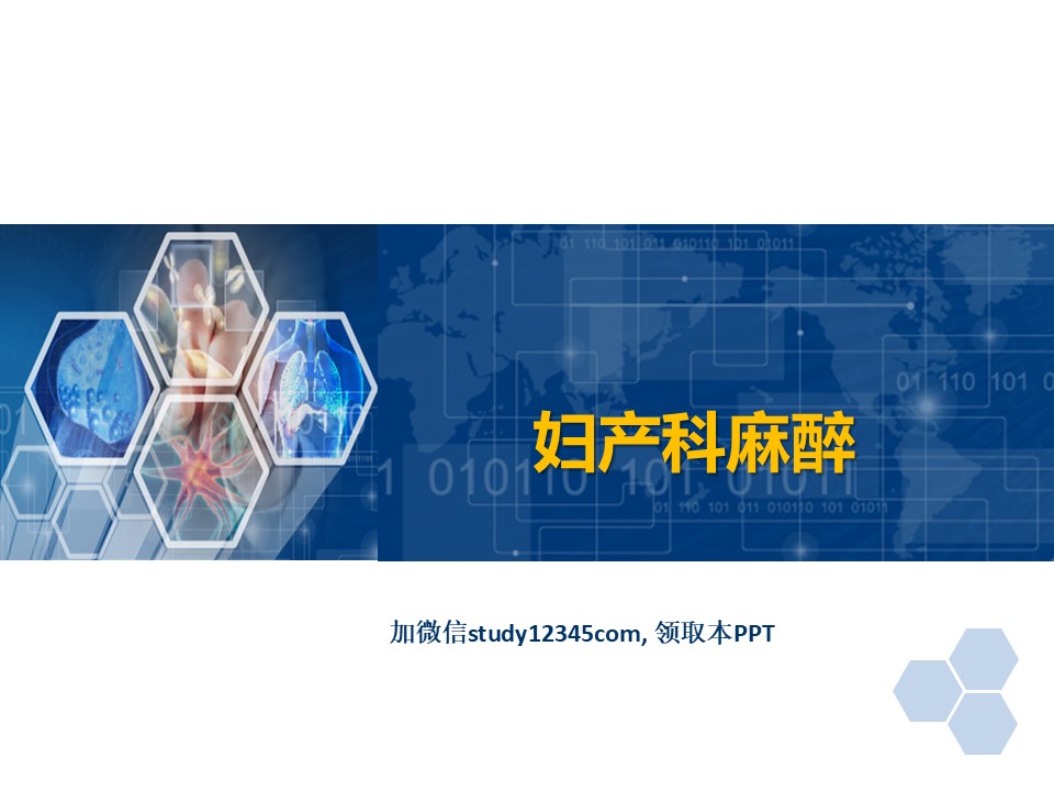 临床麻醉PPT妇产科麻醉