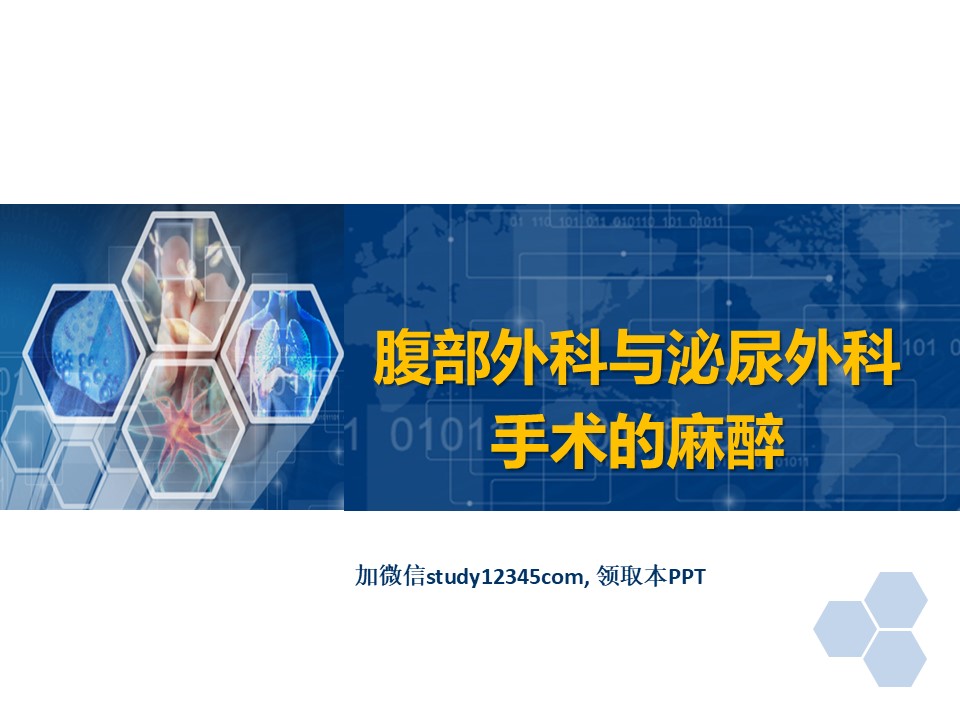 临床麻醉PPT腹部外科与泌尿外科手术的麻醉
