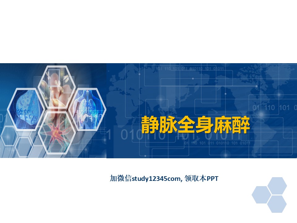 临床麻醉PPT静脉全身麻醉