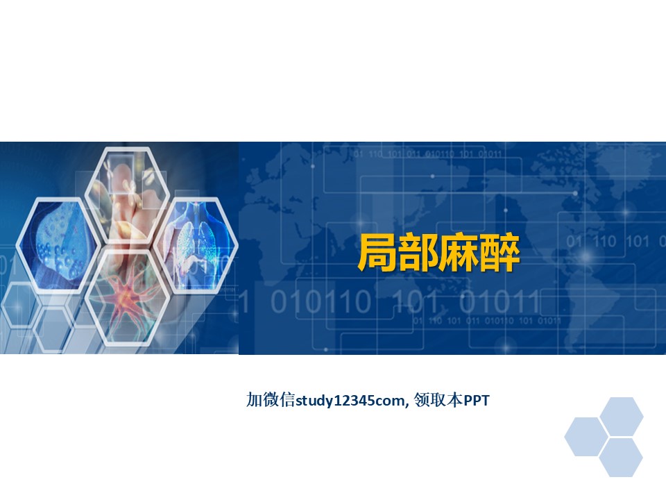 临床麻醉PPT局部麻醉