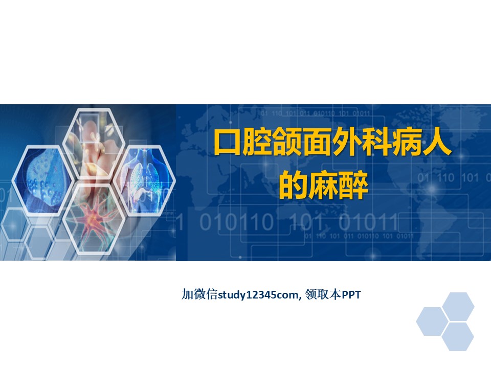 临床麻醉PPT口腔颌面外科病人的麻醉