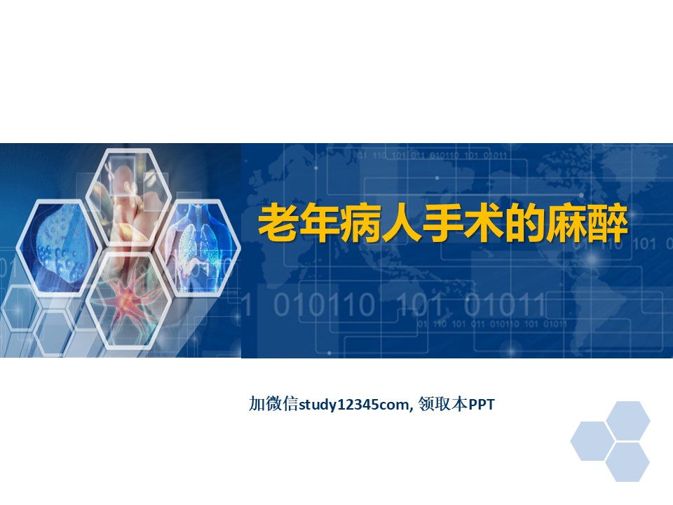 临床麻醉PPT老年病人手术的麻醉