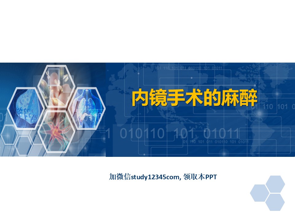 临床麻醉PPT内镜手术的麻醉