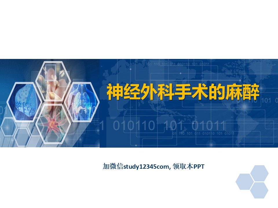 临床麻醉PPT神经外科手术的麻醉