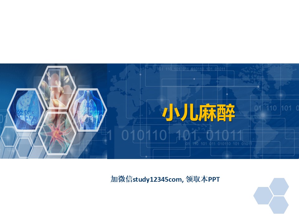临床麻醉PPT小儿麻醉