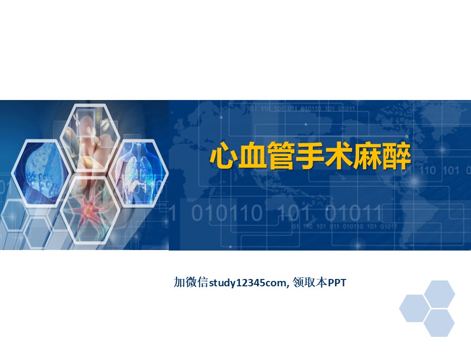 临床麻醉PPT心血管手术的麻醉