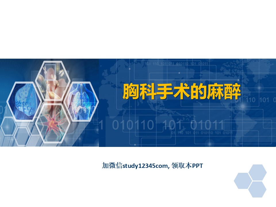 临床麻醉PPT胸科手术麻醉
