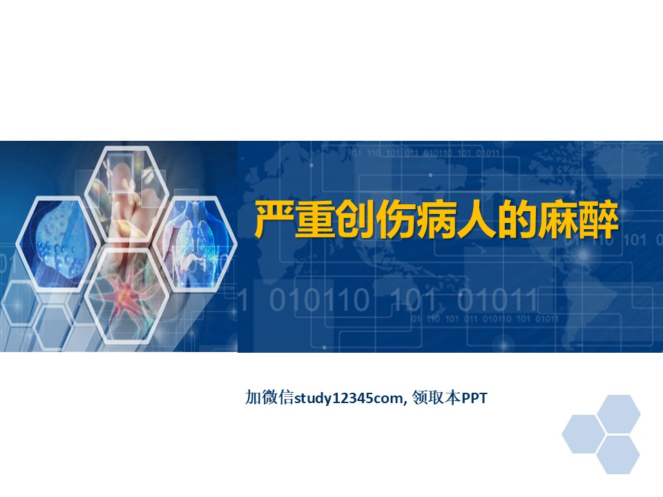 临床麻醉PPT严重创伤病人的麻醉