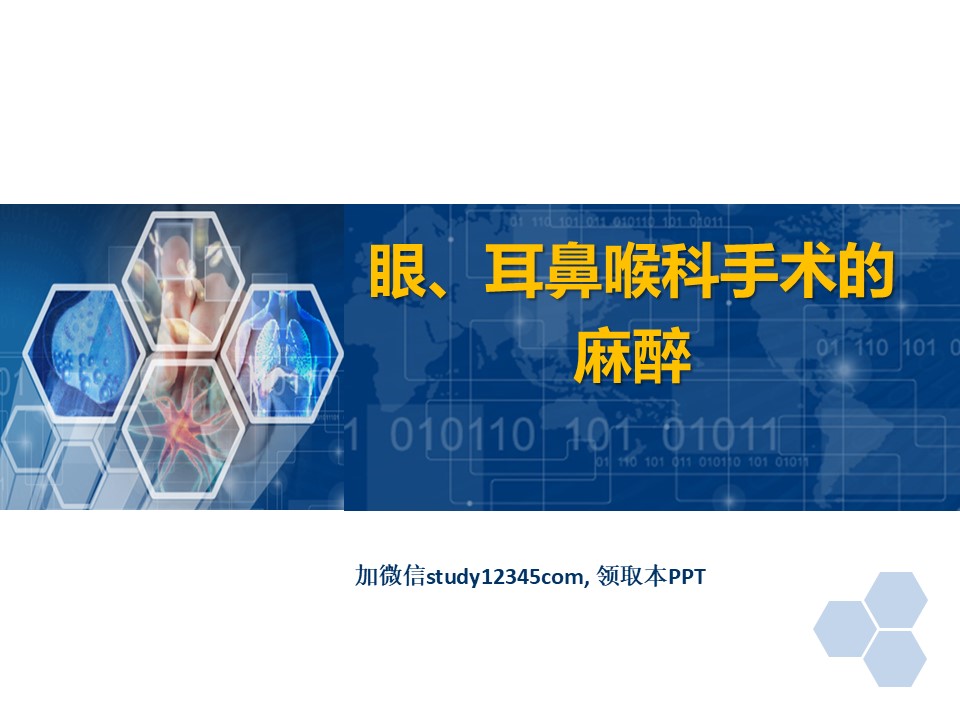 临床麻醉PPT眼、耳鼻喉科手术麻醉