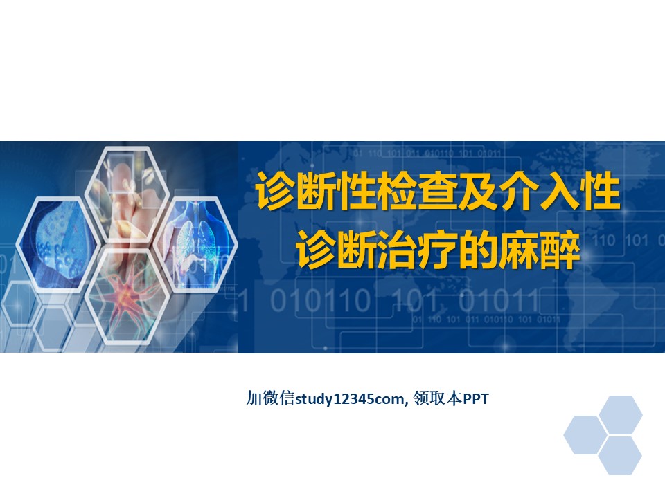 临床麻醉PPT诊断性检查及介入性诊断治疗的麻醉