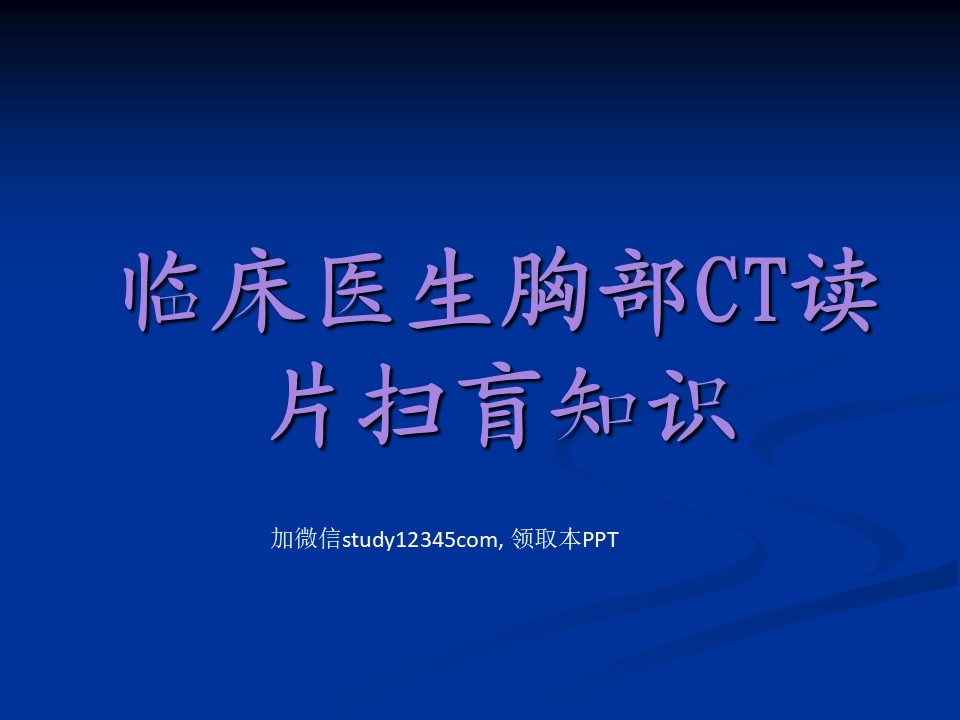 临床医生胸部CT读片扫盲知识PPT