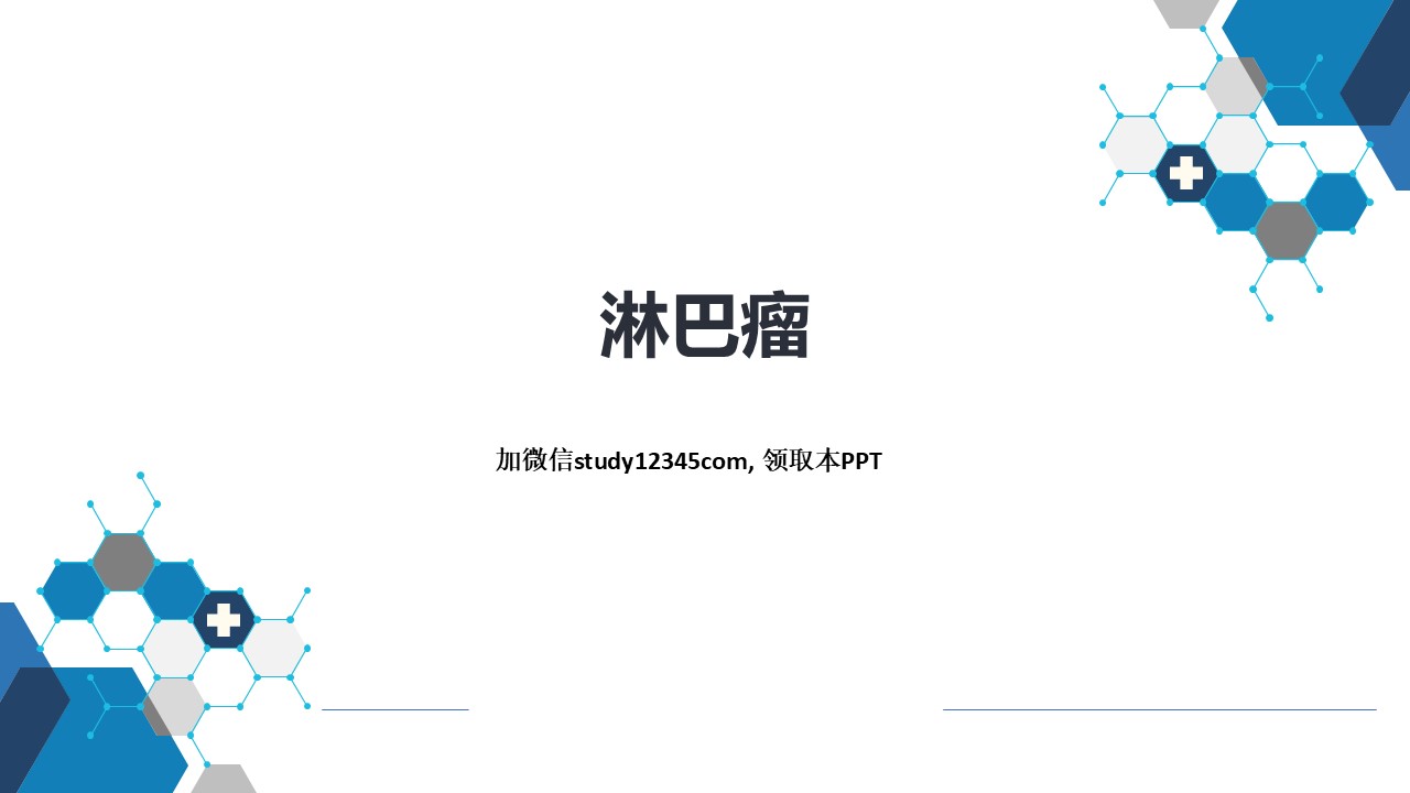 淋巴瘤，血液系统疾病PPT