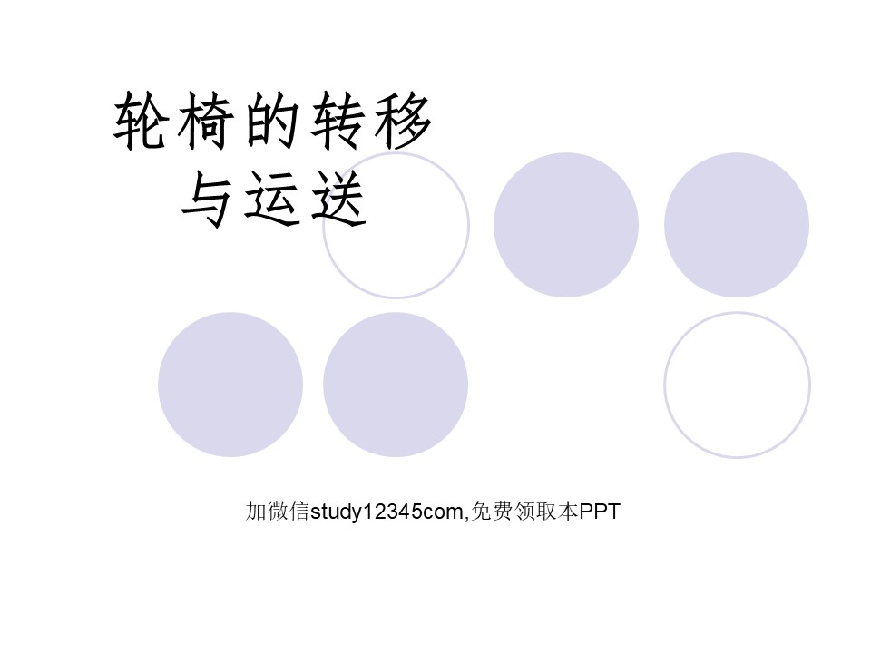 轮椅的转移与运送PPT