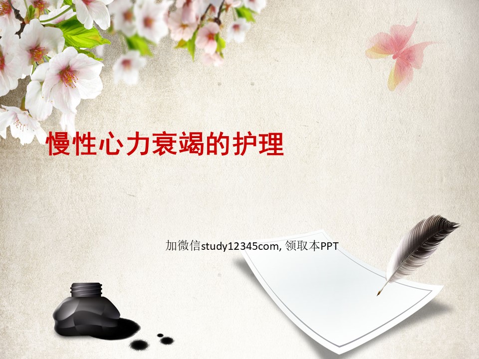慢性心力衰竭的护理PPT