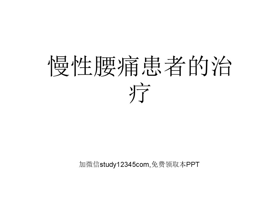 慢性腰痛患者的治疗PPT