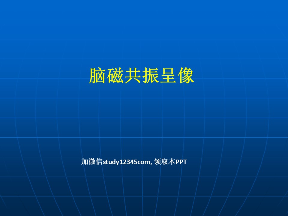 脑磁共振呈像PPT