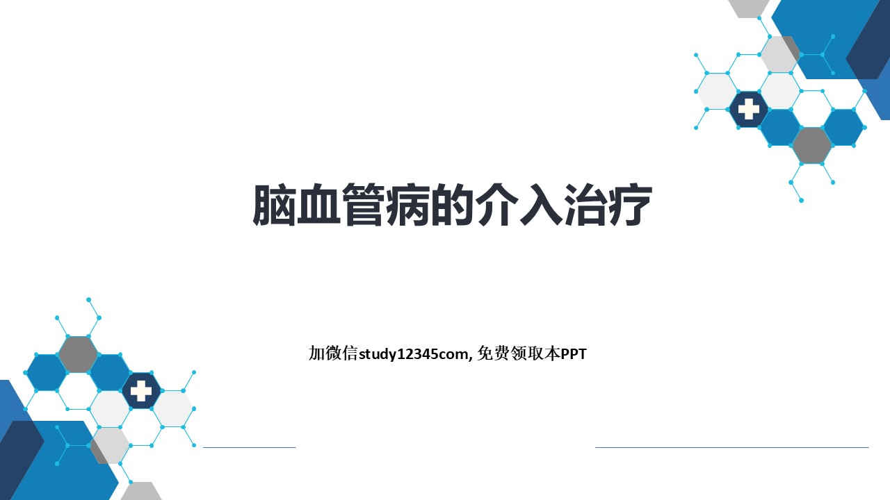 脑血管病的介入诊疗PPT