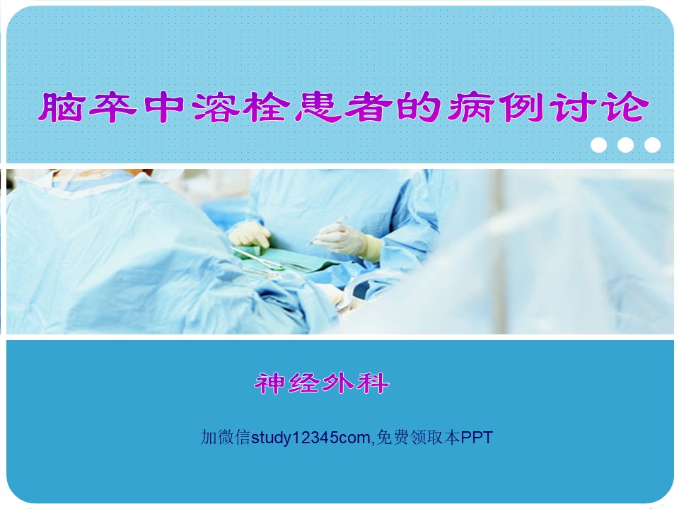 脑卒中溶栓患者的病例讨论PPT