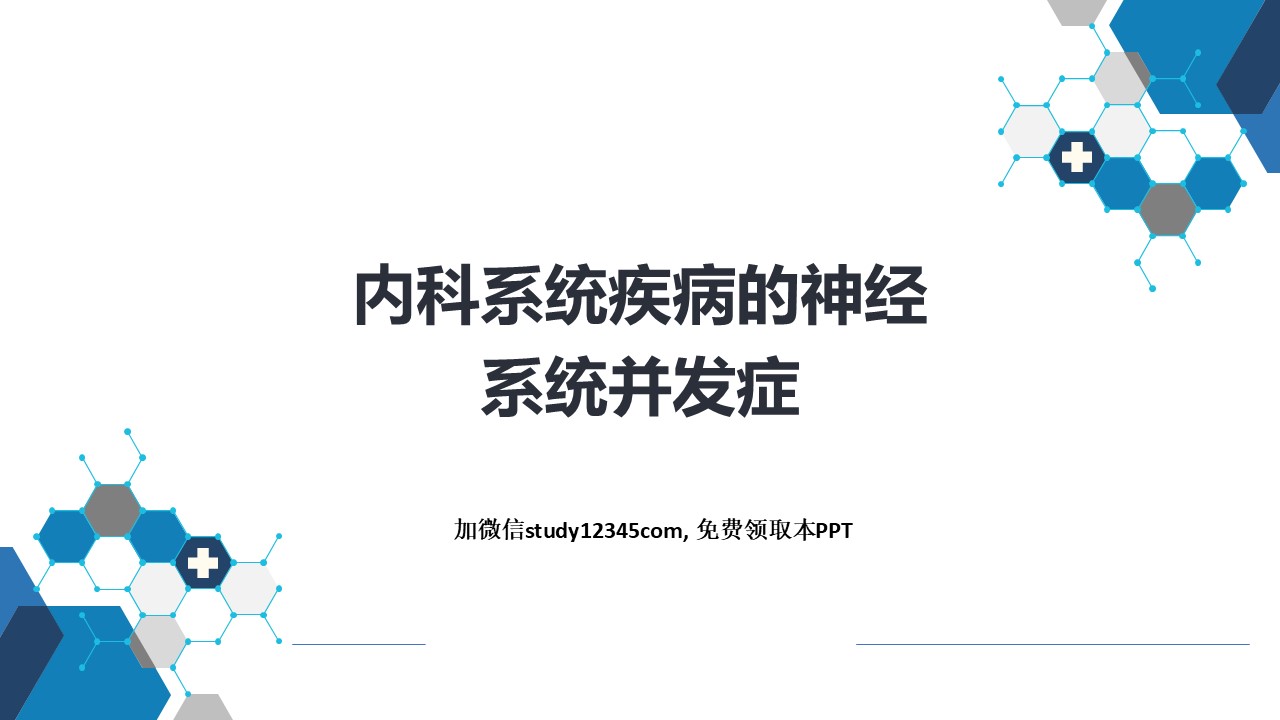 内科系统疾病的神经系统并发症PPT