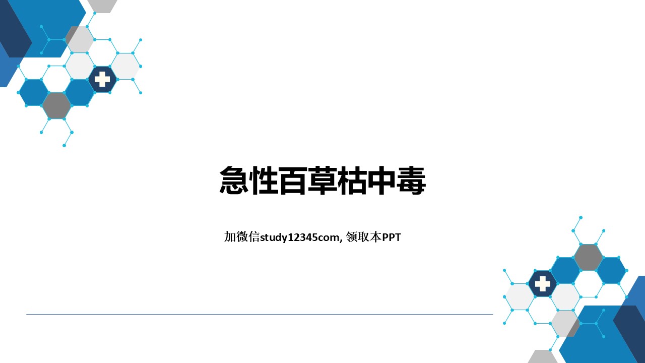 农药中毒02，理化因素所致疾病PPT