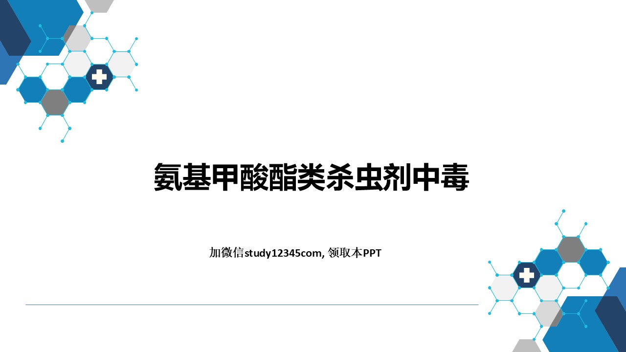 农药中毒04，理化因素所致疾病PPT