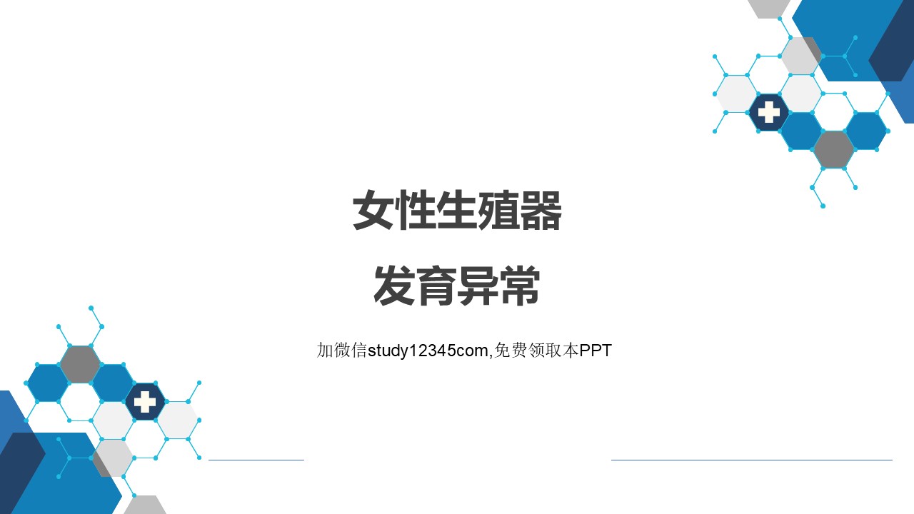 女性生殖器发育异常，妇产科PPT