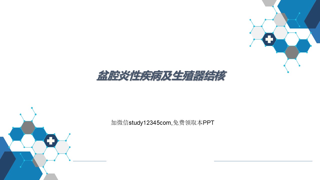 盆腔炎性疾病及生殖器结核，妇产科PPT