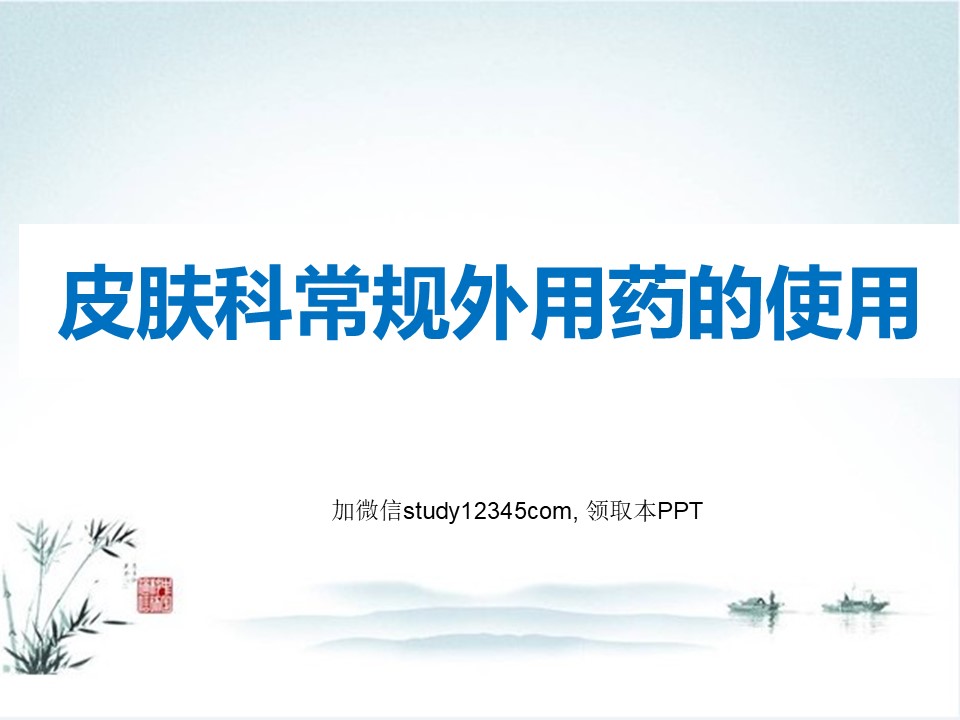 皮肤科常规外用药的使用PPT