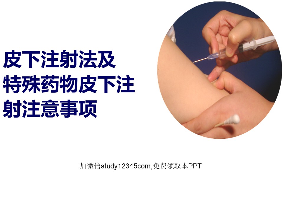 皮下注射法及特殊药物皮下注射注意事项PPT