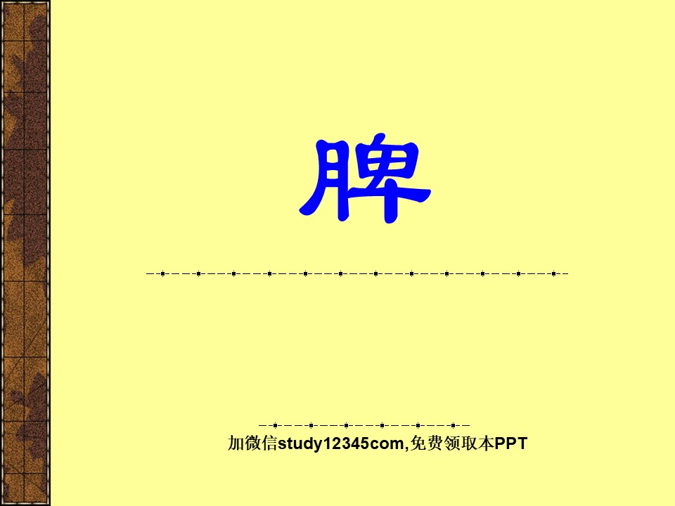 脾2PPT