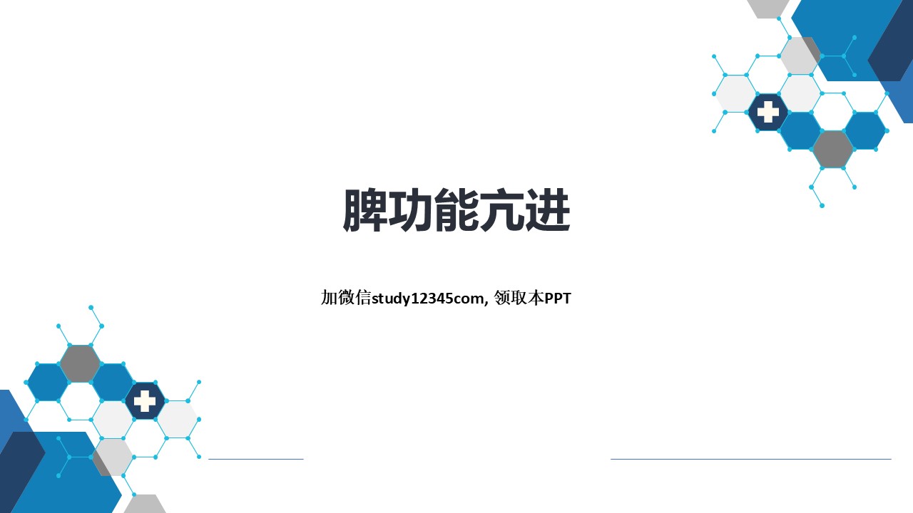 脾功能亢进，血液系统疾病PPT