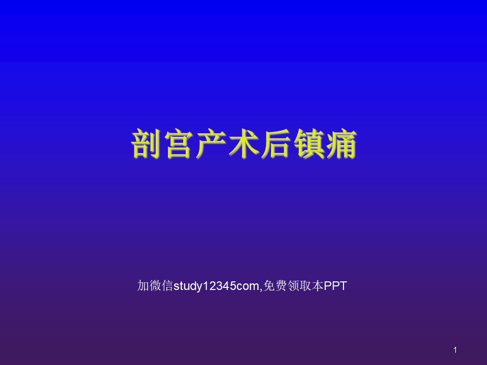 剖宫产术后镇痛PPT